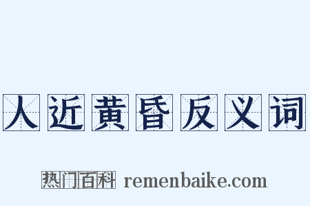 人近黄昏反义词是什么意思的图片